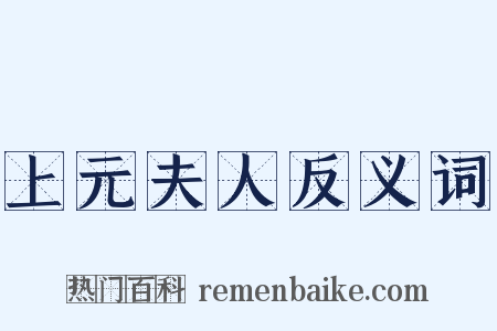 上元夫人反义词是什么意思的图片